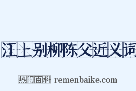 江上别柳陈父近义词是什么意思的图片